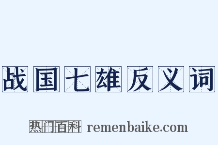 战国七雄反义词是什么意思的图片